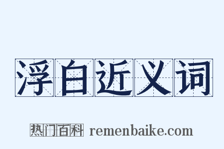 浮白近义词是什么意思的图片
